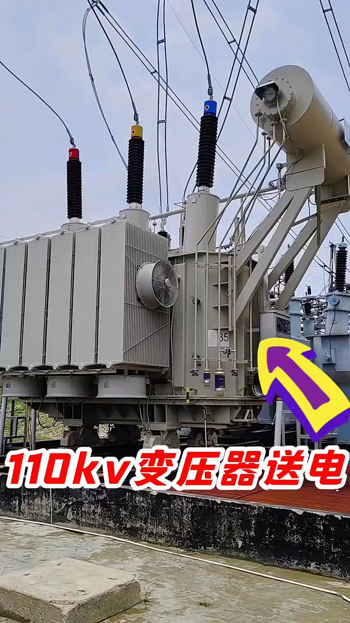 110千伏变压器送电 动静背后的科学与安全考量